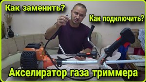 Как заменить, ручку газа на триммере. #lashkevichpro