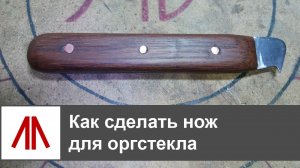 Как сделать нож для оргстекла