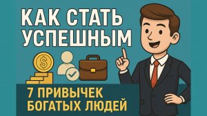 7 Привычек богатых людей/Привила успешных людей/Мотивация/Основы финансовой грамотности