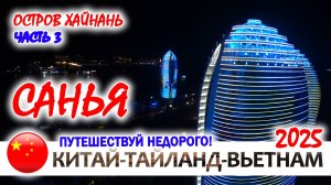 ОСТРОВ ФЕНИКС И ДОМА-ДЕРЕВЬЯ - ЧТО СКРЫВАЕТ САНЬЯ? Остров ХАЙНАНЬ.