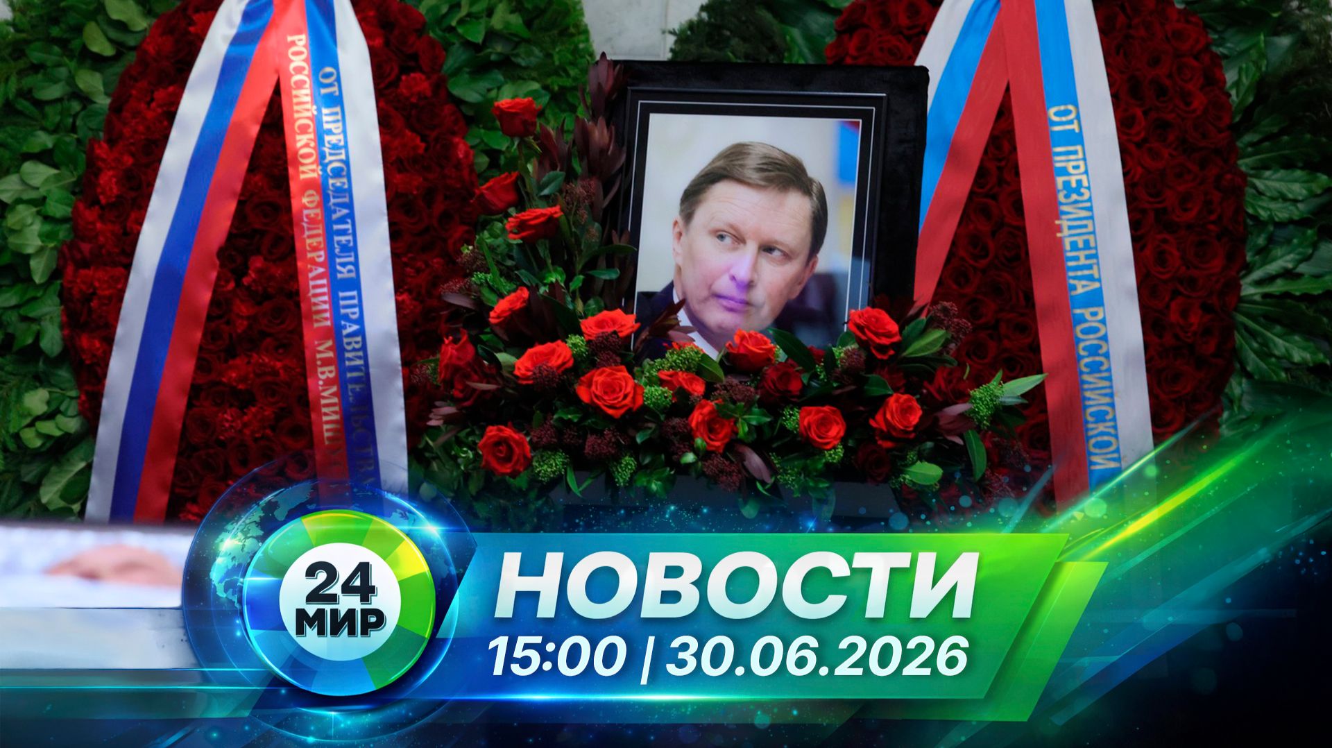Новости 30 июня 2026 года 15:00 | Выпуск новостей | МИР 24 смотреть онлайн