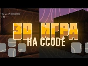Как создать свою 3D игру на телефоне? Ccode 2023