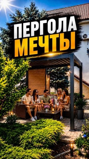 Пергола мечты