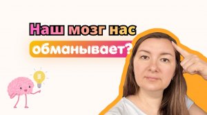 Наш мозг нас обманывает? или что такое когнитивные искажения