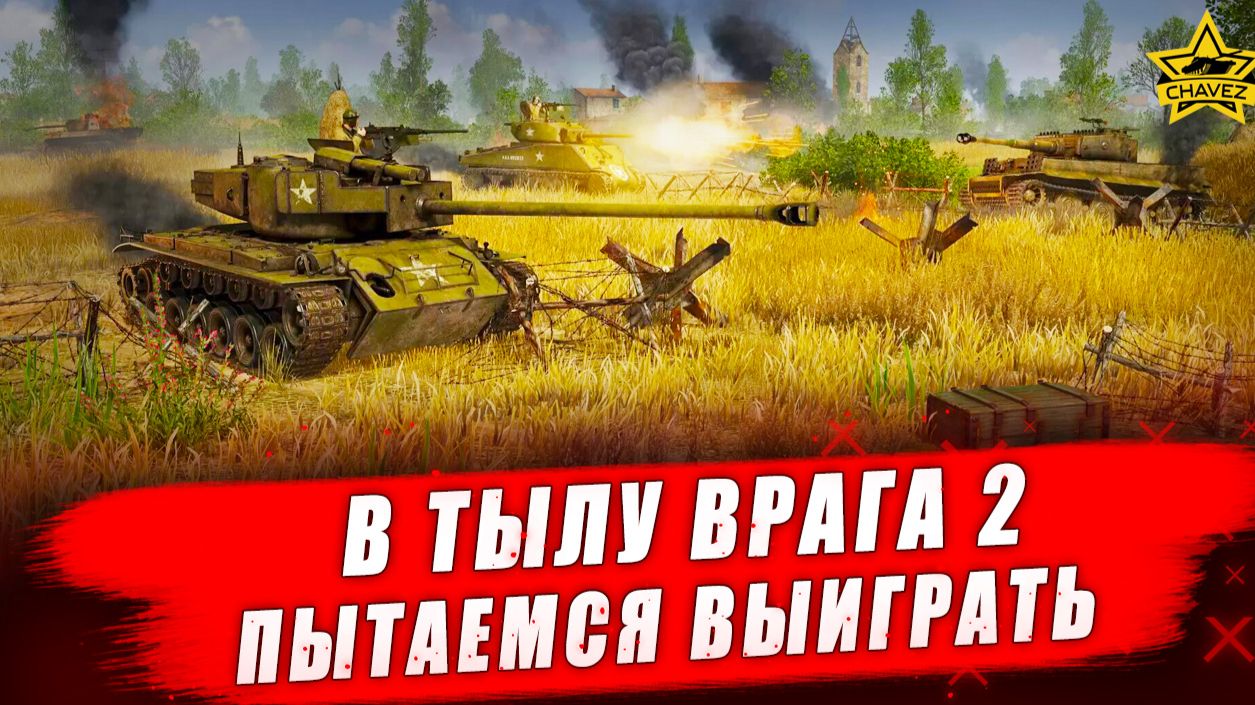 В тылу врага 2 (Men of War II) #4. Пытаемся выиграть - Стрим на заказ смотреть онлайн