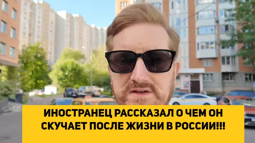 ИНОСТРАНЕЦ РАССКАЗАЛ О ЧЕМ ОН СКУЧАЕТ ПОСЛЕ ЖИЗНИ В РОССИИ!!! смотреть онлайн
