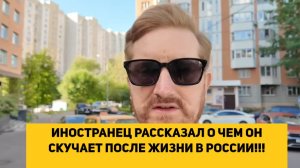 ИНОСТРАНЕЦ РАССКАЗАЛ О ЧЕМ ОН СКУЧАЕТ ПОСЛЕ ЖИЗНИ В РОССИИ!!!