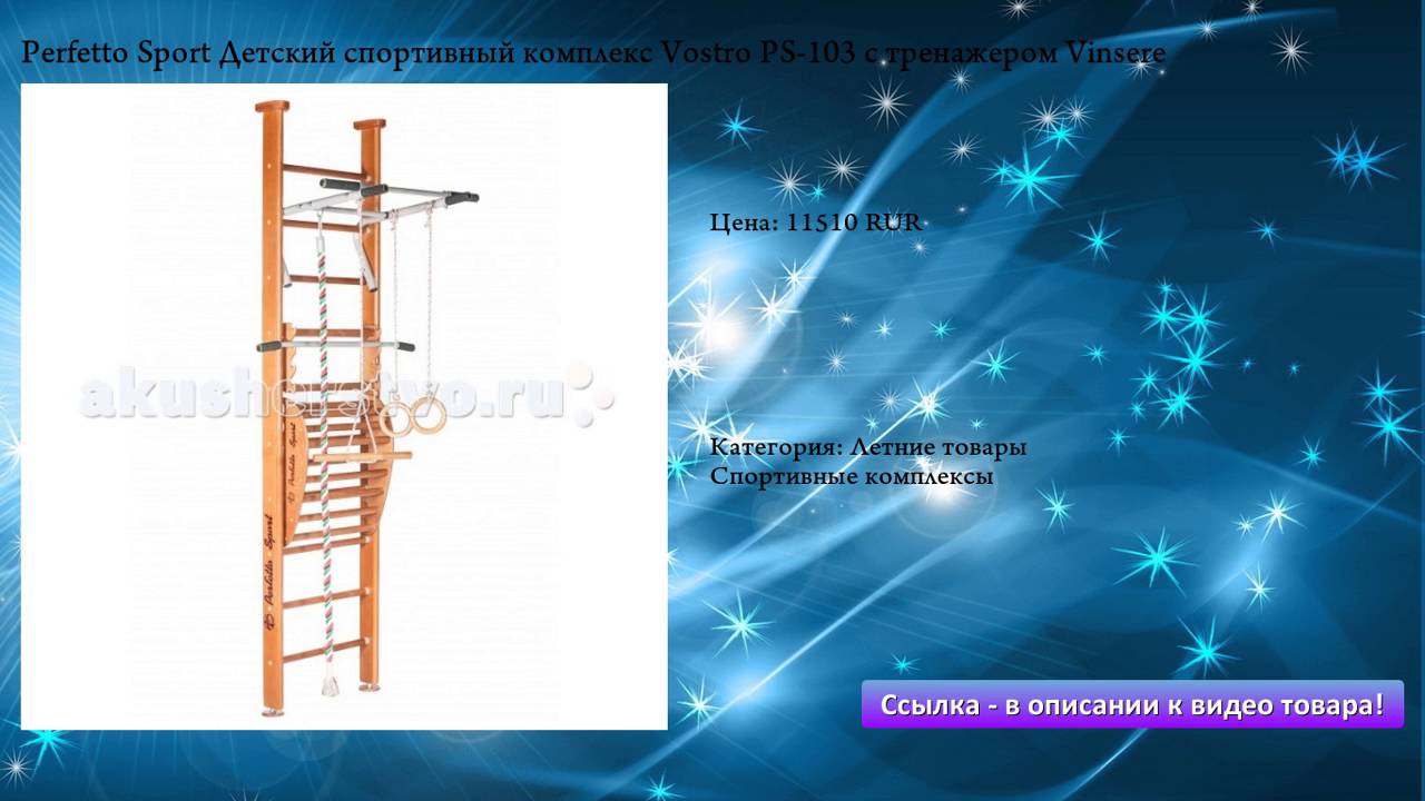 Perfetto Sport Детский спортивный комплекс Vostro PS-103 с тренажером Vinsere смотреть онлайн