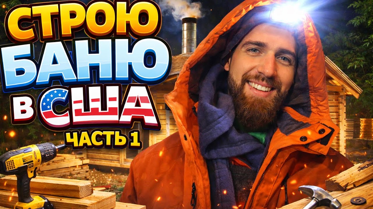 Строю Баню в США / Часть 1 смотреть онлайн