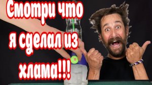 ЧТО МОЖНО СДЕЛАТЬ из подручных материалов. сделанные своими руками. самоделки, изобретения,лайфхак