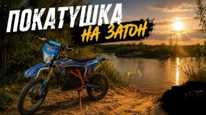 Покатушка на затон на питбайке: Приключения на затоне//едем за новыми эмоциями//