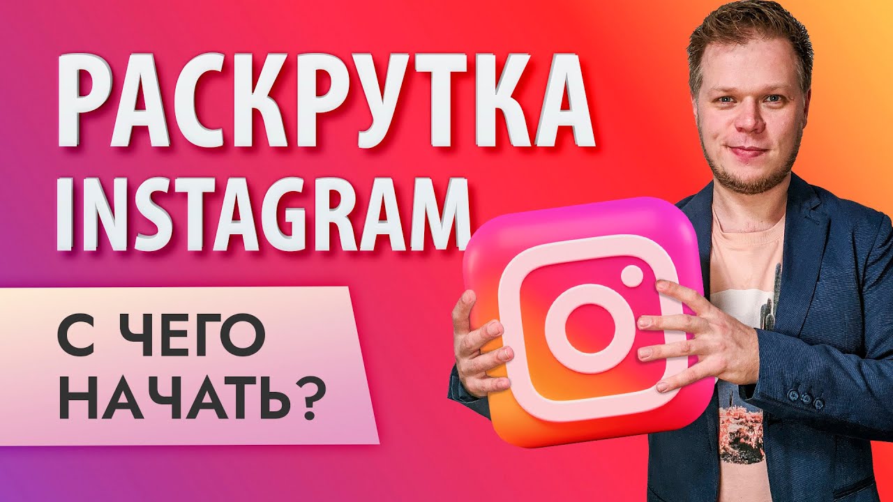 ИНСТАГРАМ с нуля: что делать и как стать популярным? смотреть онлайн