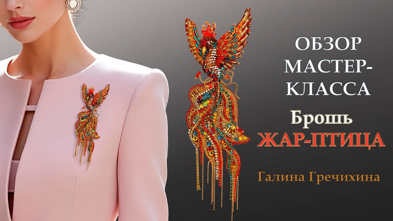 ОБЗОР мастер-класса «Брошь ЖАР-ПТИЦА» смотреть онлайн