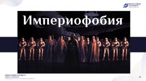 Империя в историософии будущего