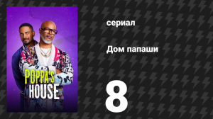 Дом папаши 8 серия «Парик» (сериал, 2024)