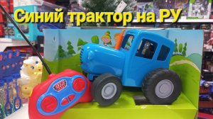 Синий трактор на радиоуправлении