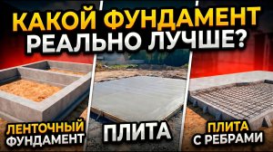 Какой фундамент лучше: Лента, Плита или Ребра? + 3 Главные Ошибки