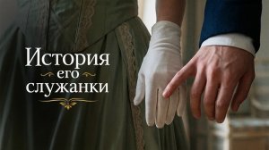 90 серий отборного дворянства | История Его Служанки