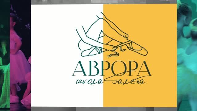 Балетная школа Аврора. отчётный концерт 2026
