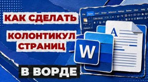 Как сделать колонтитул страниц в ворде?
