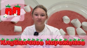 ПП Клубничное мороженое. Готовлю сама