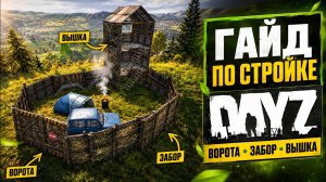 КАК ПОСТРОИТЬ БАЗУ В DAYZ? Полный гайд: ворота, забор и сторожевая вышка