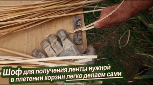 ШОФ для строгания ленты, применяемой в плетении корзин из ивового прута легко сделать самому