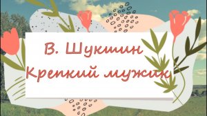 КРЕПКИЙ МУЖИК | рассказы шукшина |  литературные чтения |  художественное чтение