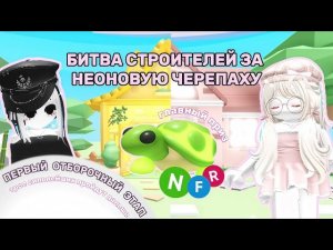 БИТВА СТРОИТЕЛЕЙ ЗА НЕОНОВУЮ ЧЕРЕПАХУ / 1 ОТБОРОЧНЫЙ ЭТАП / ADOPT ME / АДОПТ МИ