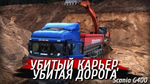 Убитый карьер, дорога хлам, возим песок.