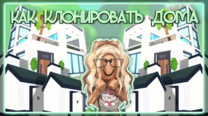 КАК КЛОНИРОВАТЬ ДОМА В АДОПТ МИ