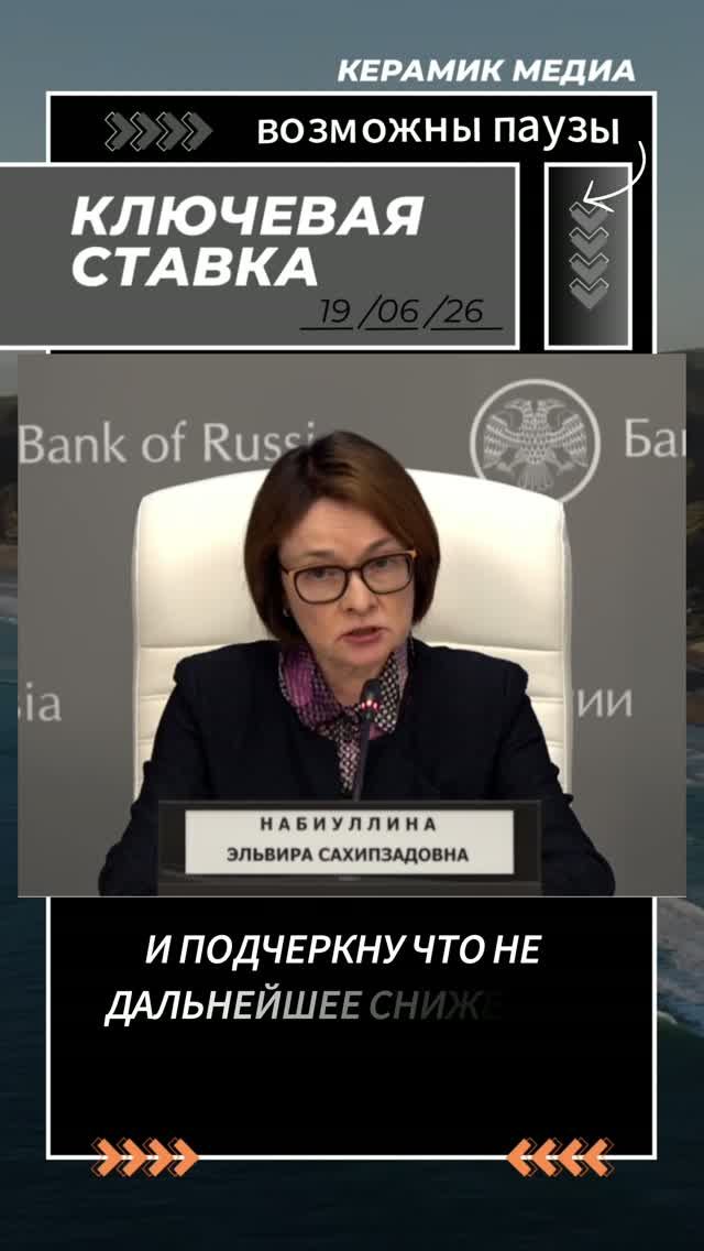 Возможны паузы ЦБ, Ключевая ставка