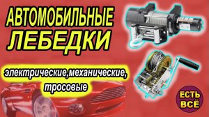 🚘АВТОМОБИЛЬНЫЕ ЛЕБЕДКИ🚘. Купить автомобильную лебедку
