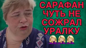КАРАУЛ! САРАФАН ЧУТЬ НЕ СОЖРАЛ БАБКУ. ОЛЬГА УРАЛОЧКА LIVE. ОБЗОР.
