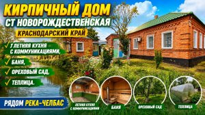 Дом ст. Новорождественская . Цена: 2.990.000 Тел: 89094548500