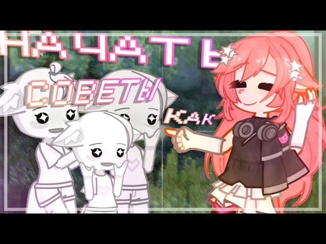 /💥/СОВЕТЫ как НАЧАТЬ/ как стать ГАЧА-ТУБЕРОМ?!/СОВЕТЫ для ПОПУЛЯРНОСТИ/ Лис-са смотреть онлайн