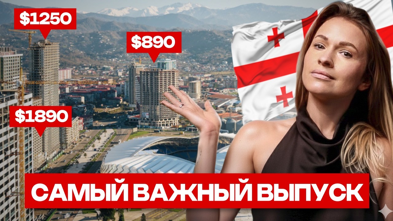 АБСОЛЮТНО ВСЕ новостройки Батуми (С ЦЕНАМИ 2026) смотреть онлайн