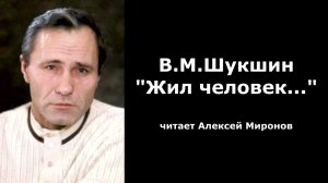 Василий Шукшин. «Жил человек...»
