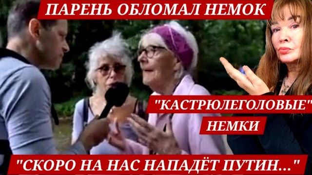 (ВЗГЛЯД ИЗ ГЕРМАНИИ)ПАРЕНЬ ОБЛОМАЛ НЕМОК УКРАИНСКИХ ФОНАТОК ЛИШИВ ИХ ДАРА РЕЧИ" смотреть онлайн