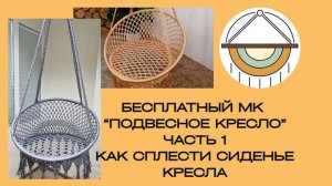 Бесплатный мастер-класс по плетению подвесного кресла макраме. Часть 1. Как сплести сиденье кресла.