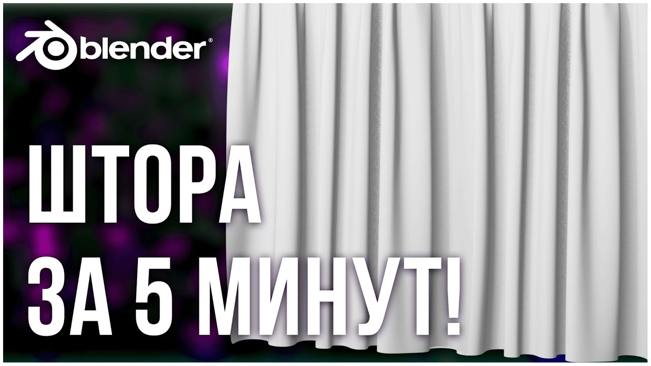 ШТОРА В BLENDER за 5 минут! Симуляция ткани смотреть онлайн
