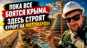 Пока все боятся Крыма, здесь строят курорт на миллиарды.