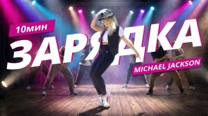 Танцевальная ЗАРЯДКА | Лёгкое УТРО с MICHAEL JACKSON | Mote Fitness