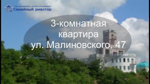 Продам квартиру в Хабаровске| Улица Малиновского| 47