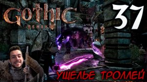 Gothic Remake НОВАЯ ГОТИКА ПРОХОЖДЕНИЕ НА РУССКОМ #37 УЩЕЛЬЕ ТРОЛЛЕЙ