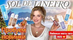 Они ЗАСТАВИЛИ меня влюбиться! 💛 Все мисты, масла и дезодорант Sol de Janeiro — честный обзор!