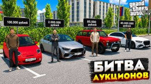 БИТВА АУКЦИОНОВ В ГТА 5! КУПИЛ САМУЮ ДЕШЕВУЮ ТАЧКУ В ГТА 5 И ПРОКАЧАЛ ЧИП НА СКОРОСТЬ! RMRP GTA 5