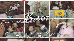 Влог с Бонни||Ночь с реборном!? 😱||Приучаю Бонни к горшку в 1,5||Спровляется ли,Бонни?||Вложик ♡♡♡♡