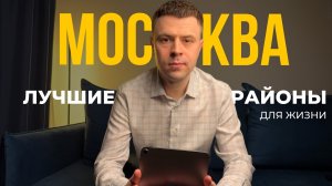 Лучшие районы Москвы для жизни