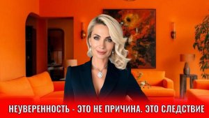 Неуверенность — это не причина. Это следствие
